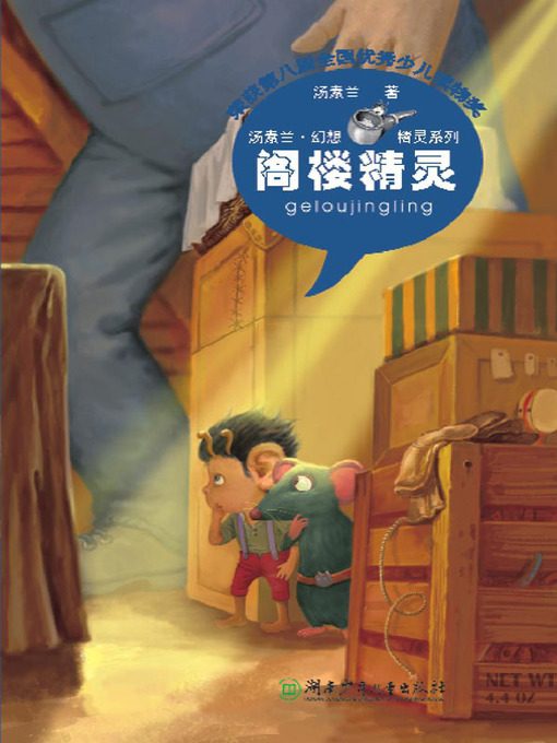 Cover image for 阁楼精灵 (The Attic Elves)